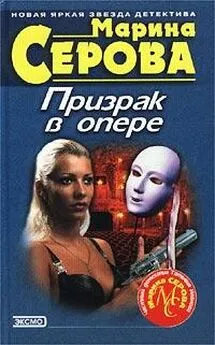 Марина Серова - От судьбы не уйдешь