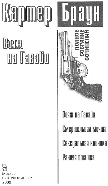 Вояж на Гавайи Глава 1 Соедините меня пожалуйста с мисс Арлингтон - фото 1