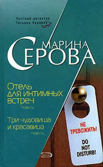 Марина Серова - Отель для интимных встреч