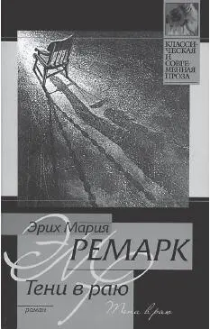 Обложка книги Тени в раю 89 Семьдесят лет 22 июня 1968 года Ремарк - фото 87