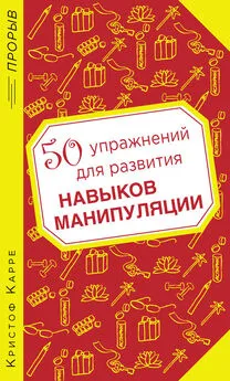 Кристоф Карре - 50 упражнений для развития навыков манипуляции