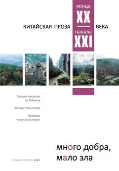 Array Коллектив авторов - Много добра, мало зла. Китайская проза конца ХХ – начала ХХI века