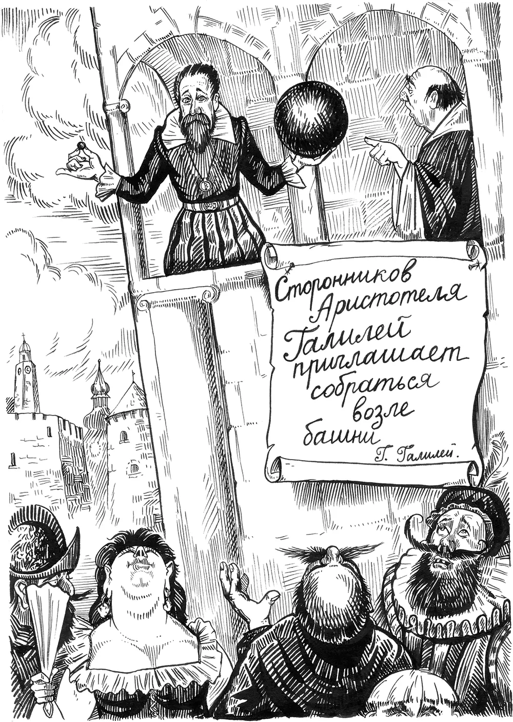 Но ведь перья падают медленнее ядер воскликнула Галатея Галилей понял - фото 15
