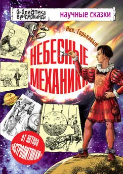 Николай Горькавый - Небесные механики