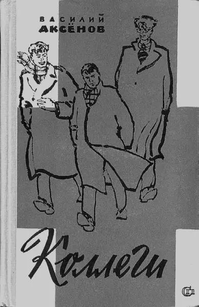 Повесть Коллеги написанная в 1959 г в 1962м была экранизирована Аксенов - фото 40