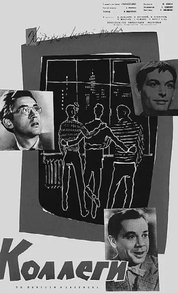 Повесть Коллеги написанная в 1959 г в 1962м была экранизирована Аксенов - фото 39