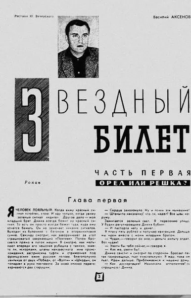 В 1960х годах произведения ВАксенова часто печатаются в журнале Юность В - фото 44