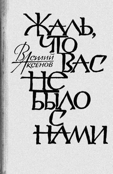 1965 г 1966 г Этот снимок знаменитого прозаика шестидесятых очень любили - фото 47