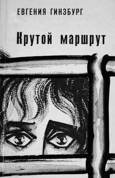 Одно из первых изданий Крутого маршрута ФранкфуртнаМайне 1967 г В СССР - фото 55