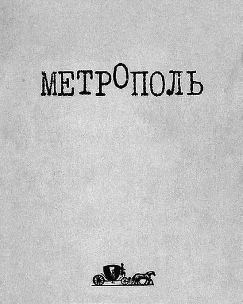 Альманах Метрополь Первое издание в виде репринта Ардис 1979 г Роман - фото 63