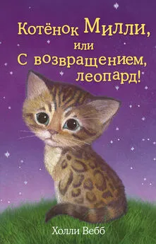 Холли Вебб - Котёнок Милли, или С возвращением, леопард!