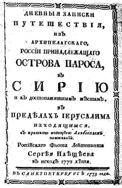 Рис 320 Титульный лист Дневных записок лейтенанта Сергея Плещеева - фото 321