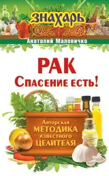 Анатолий Маловичко - Рак. Спасение есть!