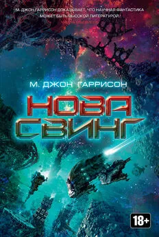 Майкл Гаррисон - Нова Свинг