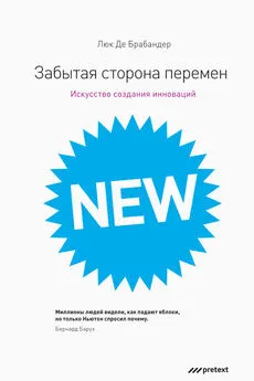 Люк Брабандер - Забытая сторона перемен. Как творческий подход изменяет реальность