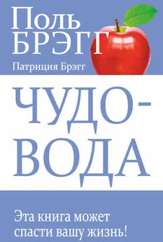 Поль Брэгг - Чудо-вода