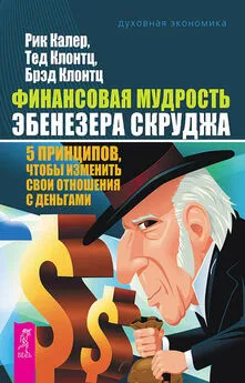 Рик Калер - Финансовая мудрость Эбенезера Скруджа. 5 принципов, чтобы изменить свои отношения с деньгами