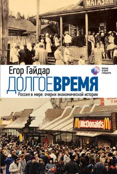 Егор Гайдар - Долгое время. Россия в мире. Очерки экономической истории