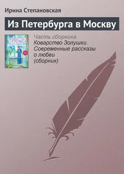 Ирина Степановская - Из Петербурга в Москву