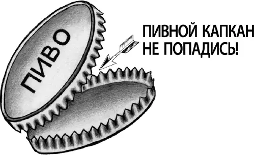Рис 3 Осторожно Незаметно для себя можно попасться в пивной капкан Состав - фото 7