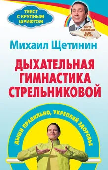 Михаил Щетинин - Дыхательная гимнастика Стрельниковой. Дыши правильно, укрепляй здоровье