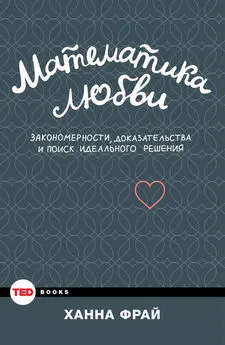 Ханна Фрай - Математика любви. Закономерности, доказательства и поиск идеального решения