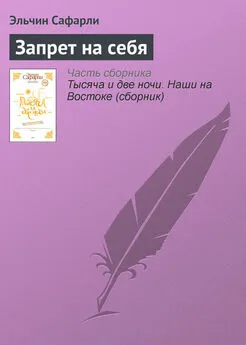 Эльчин Сафарли - Запрет на себя