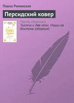 Павла Рипинская - Персидский ковер