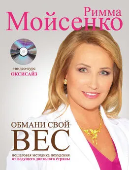 Римма Мойсенко - Обмани свой вес