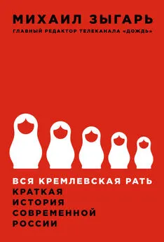 Михаил Зыгарь - Вся кремлевская рать. Краткая история современной России