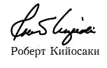 Введение Как поймать обезьяну Богатый папа говорил Мудро выбирай себе - фото 1