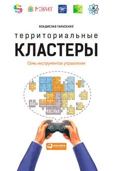 Владислав Тарасенко - Территориальные кластеры. Семь инструментов управления