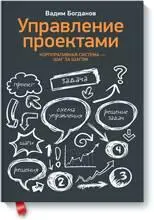 Управление проектами Корпоративная система шаг за шагом Вадим Богданов - фото 14