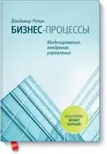 Бизнеспроцессы Моделирование внедрение управление Владимир Репин Книга - фото 15