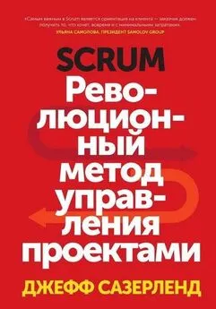 Джефф Сазерленд - Scrum. Революционный метод управления проектами