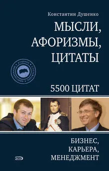 Константин Душенко - Мысли, афоризмы, цитаты. Бизнес, карьера, менеджмент