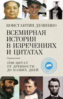 Константин Душенко - Всемирная история в изречениях и цитатах