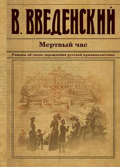 Валерий Введенский - Мертвый час