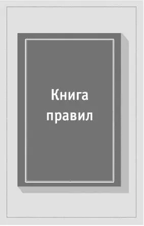 Часть 1 Как стать счастливым В начале было дело Гёте Фауст В этой части - фото 2