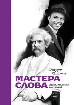 Джерри Вайсман - Мастера слова. Секреты публичных выступлений