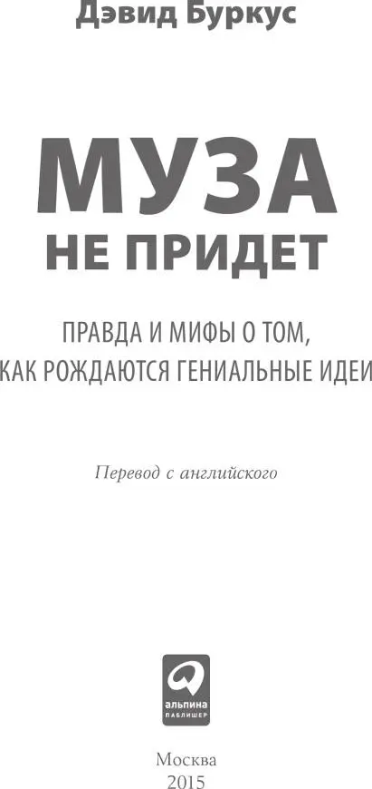 1 МИФОЛОГИЯ ТВОРЧЕСТВА Творческий процесс овеян мифологией Мифы представляют - фото 1