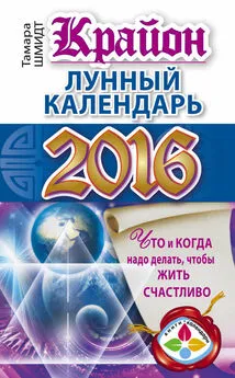 Тамара Шмидт - Крайон. Лунный календарь 2016. Что и когда надо делать, чтобы жить счастливо