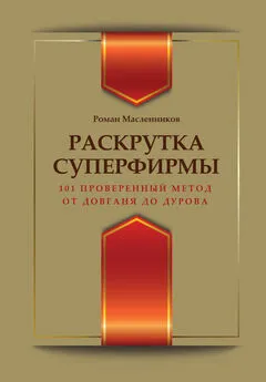 Роман Масленников - Раскрутка суперфирмы. 101 проверенный метод от Довганя до Дурова