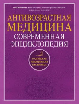 Инга Фефилова - Антивозрастная медицина. Современная энциклопедия