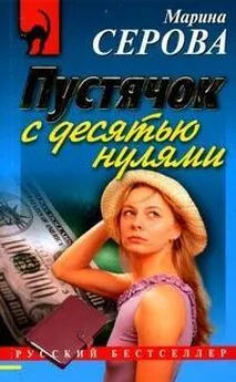 Марина Серова - Пустячок с десятью нулями