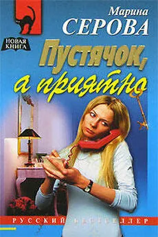 Марина Серова - Пустячок, а приятно