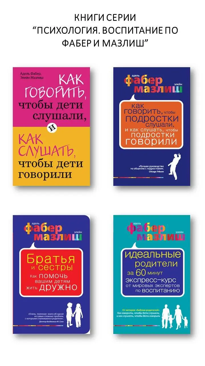 Как говорить чтобы дети слушали и как слушать чтобы дети говорили Эта - фото 1