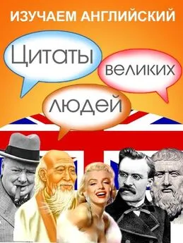 Сборник - Изучаем английский. Цитаты великих людей