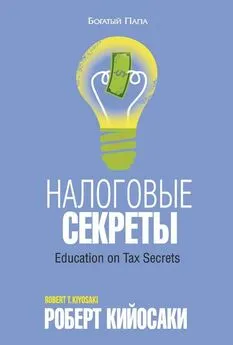 Роберт Кийосаки - Налоговые секреты