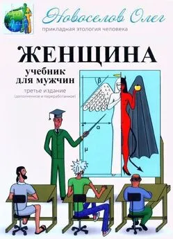 Олег Новоселов - Женщина. Учебник для мужчин. 3-е издание.